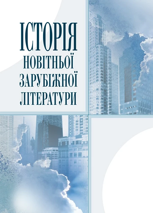 Історія новітньої зарубіжної літератури. Давиденко Г.Й.