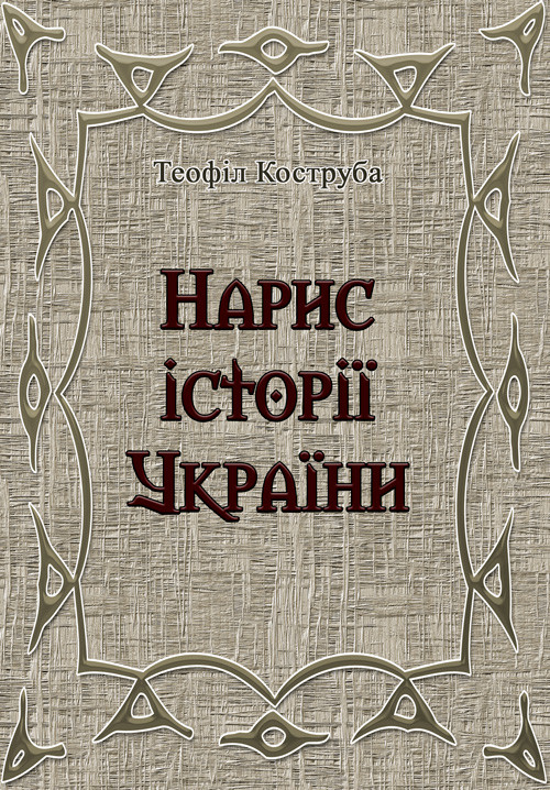 Нарис історії України. Теофіл Коструба. Теофіл Коструба