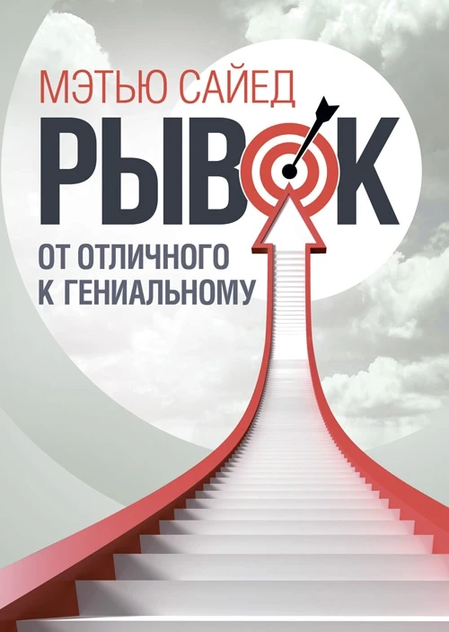 Рывок. От отличного к гениальному