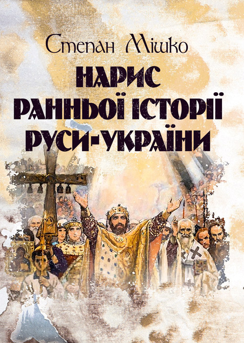 Нарис ранньої історії Руси-України Мішко Степан