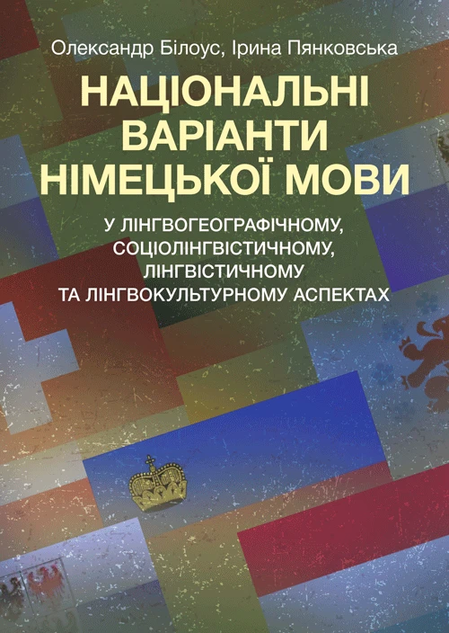 Національні варіанти німецької мови (у лінгвогеографічному, соціолінгвістичному та ін. аспектах) Білоус О.М.
