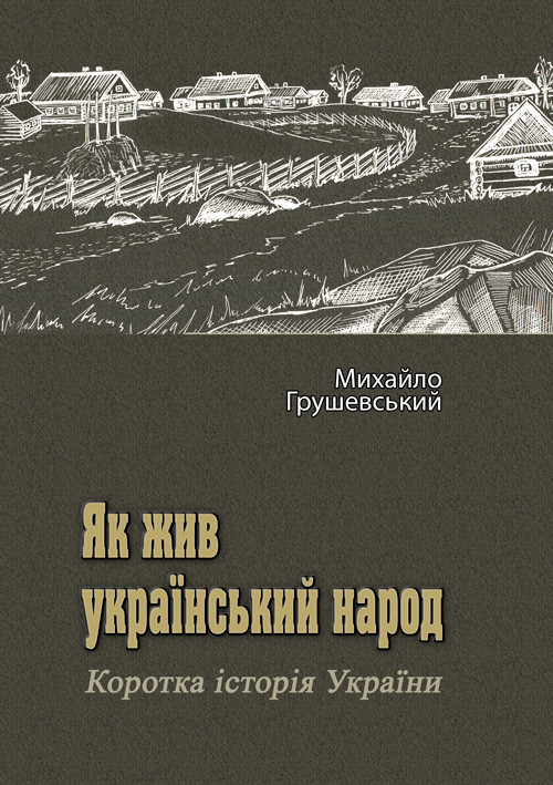 Як жив український народ. Коротка історія України Михайло Грушевський, фото 1