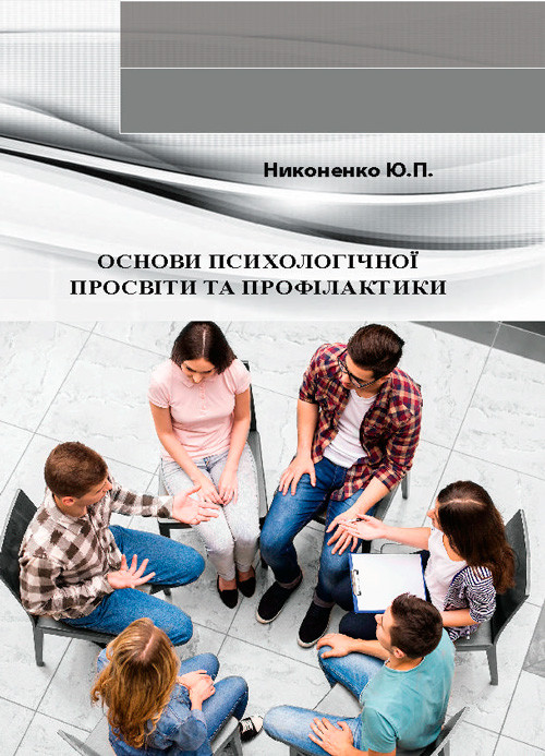 Основи психологічної просвіти та профілактики Никоненко Ю.П.