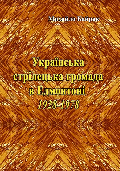 Українська стрілецька громада в Едмонтоні 1928-1978, фото 1