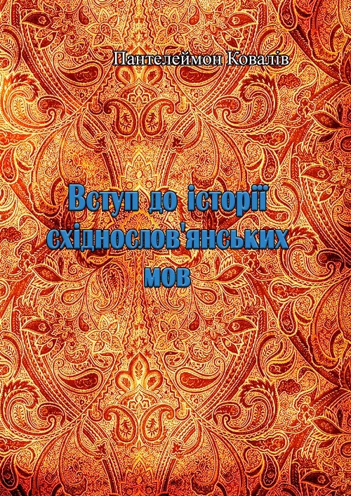 Вступ до історії східнослов'янських мов Пантелеймон Ковалів.