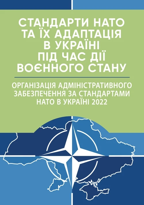 Стандарти НАТО та їх адаптація в Україні під час дії воєнного стану. Організація адміністративного, фото 1