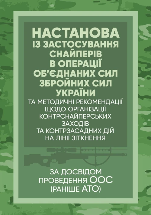 Настанова «Із застосування снайперів в операції об’єднаних сил Збройних Сил України» та методичні рекомендації, фото 1
