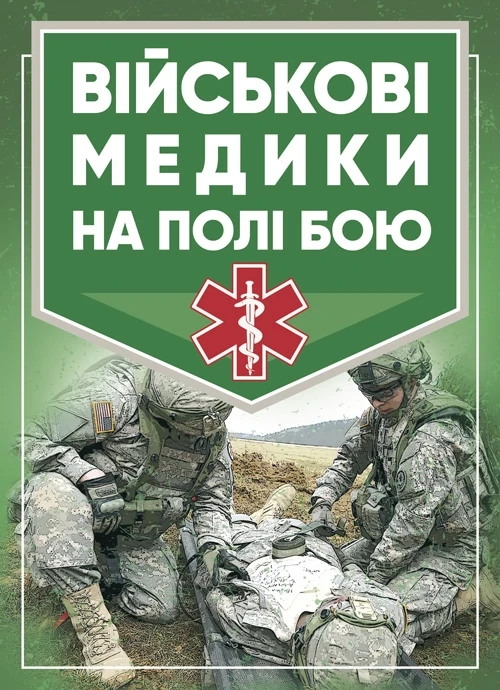 Військові медики на полі бою Джон Квінн, фото 1