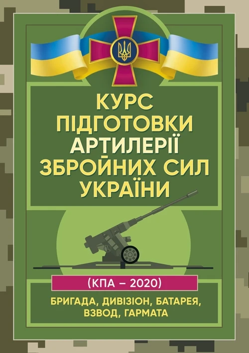 Курс підготовки артилерії Збройних Сил України (бригада, дивізіон, батарея, взвод, гармата), фото 1