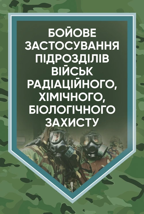 Бойове застосування підрозділів військ радіаційного, хімічного, біологічного захисту: В. Є. Гайдабука, фото 1