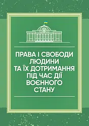 Права і свободи людини та їх дотримання під час дії воєнного стану