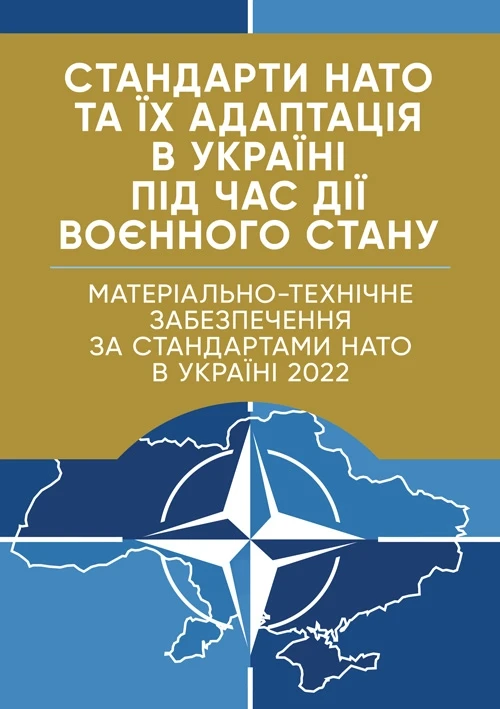 Стандарти НАТО та їх адаптація в Україні під час дії воєнного стану. Матеріально-технічне забезпечення за, фото 1