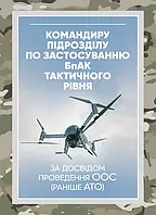 Командиру підрозділу по застосуванню бпак тактичного рівня (за досвідом проведення ООС (раніше АТО)