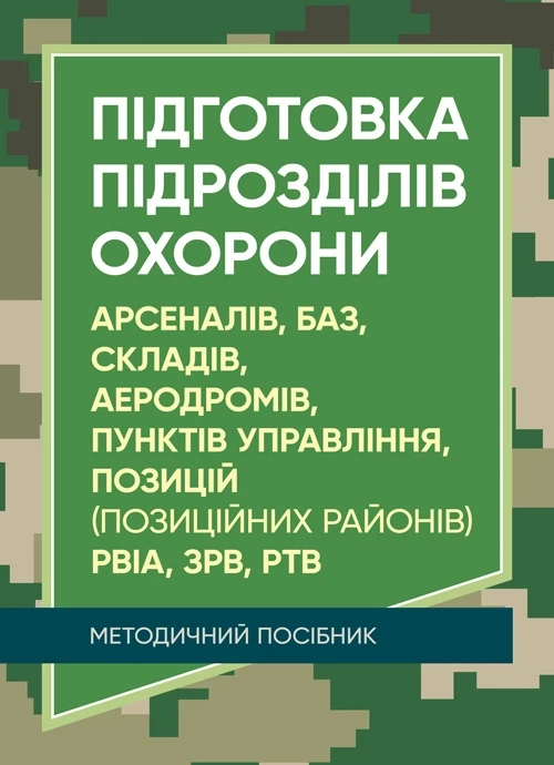 Підготовка підрозділів охорони арсеналів, баз, складів, аеродромів, пунктів управління, позицій (позиційних