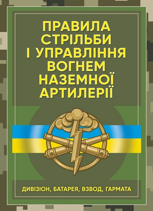 Правила стрільби і управління вогнем наземної артилерії (дивізіон, батарея, взвод, гармата), фото 1