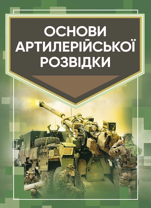 Основи артилерійської розвідки Кривошеєв А. М., фото 1