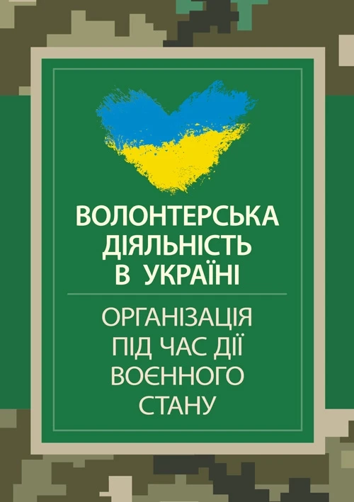 Волонтерська діяльність в Україні. Організація під час дії воєнного стану, фото 1