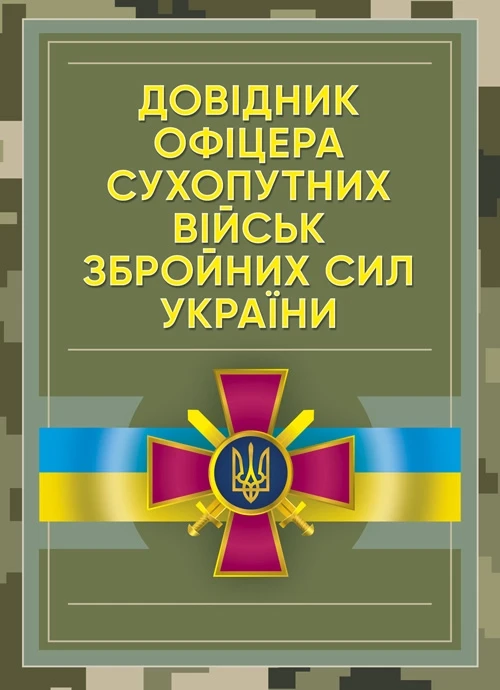 Довідник офіцера Сухопутних військ Збройних Сил України, фото 1