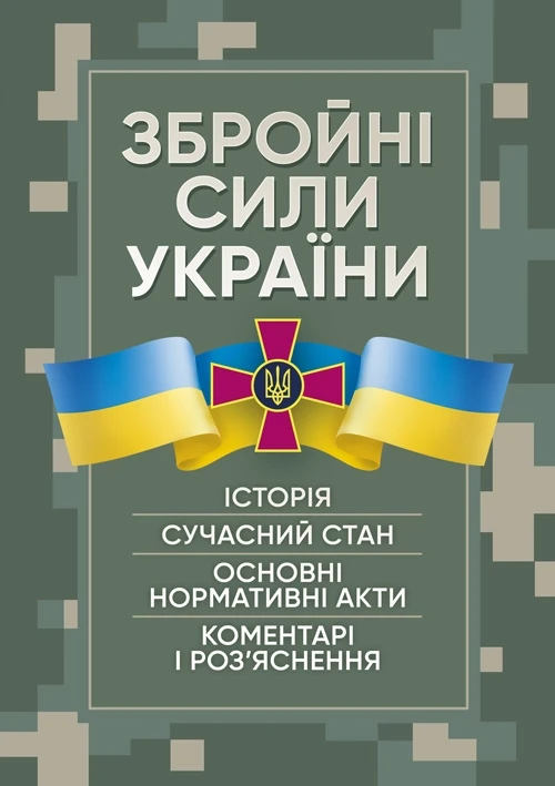 Збройні сили України. Історія, сучасний стан, основні нормативні акти, коментарі і роз’яснення, фото 1