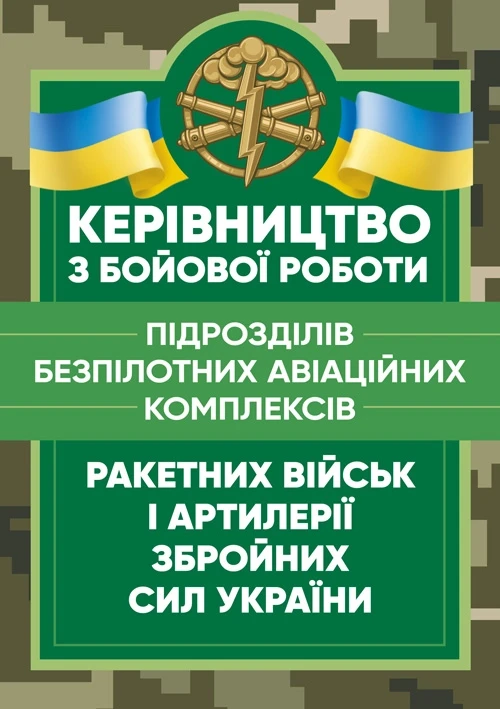 Керівництво з бойової роботи підрозділів безпілотних авіаційних комплексів ракетних військ і артилерії, фото 1