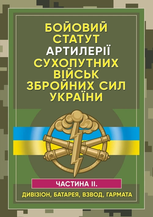 Бойовий статут артилерії сухопутних військ Збройних Сил України. Частина 2 (дивізіон, батарея, взвод, гармата), фото 1