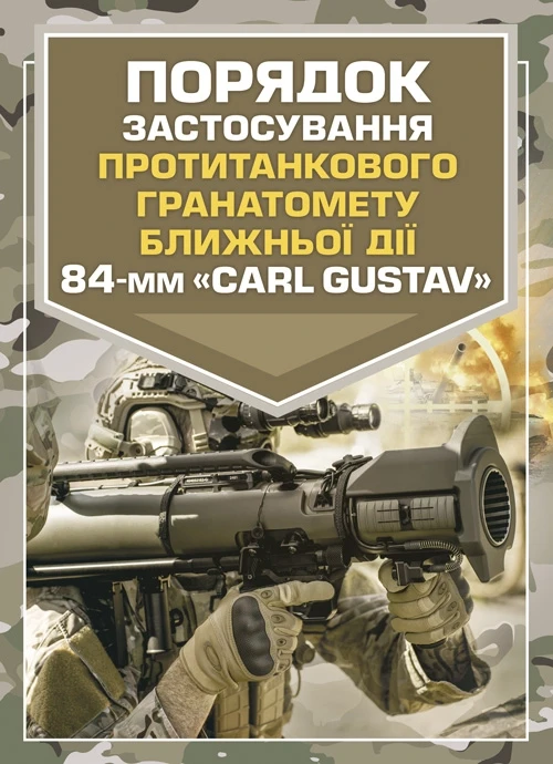 Порядок застосування протитанкового гранатомету ближньої дії 84-мм «CARL GUSTAV», фото 1