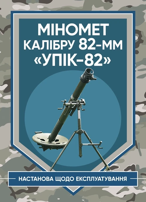 Міномет калібру 82-мм «УПІК-82». Настанова щодо експлуатування, фото 1