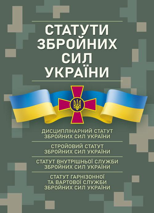 Статути збройних сил України: чинне законодавство України зі змінами та доповненнями, фото 1