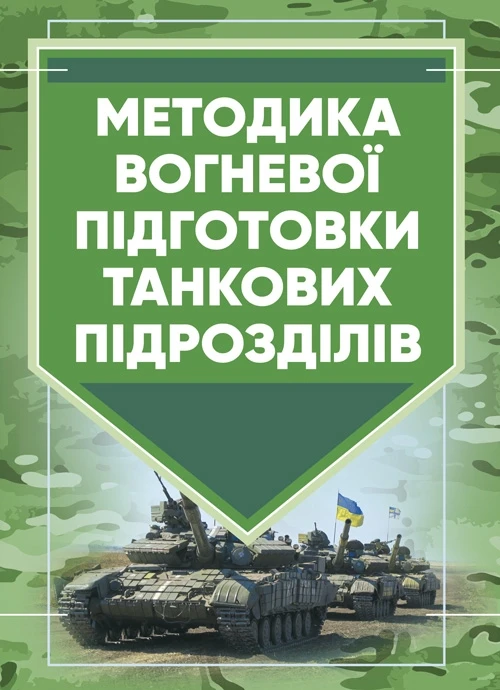 Методика вогневої підготовки танкових підрозділів, фото 1
