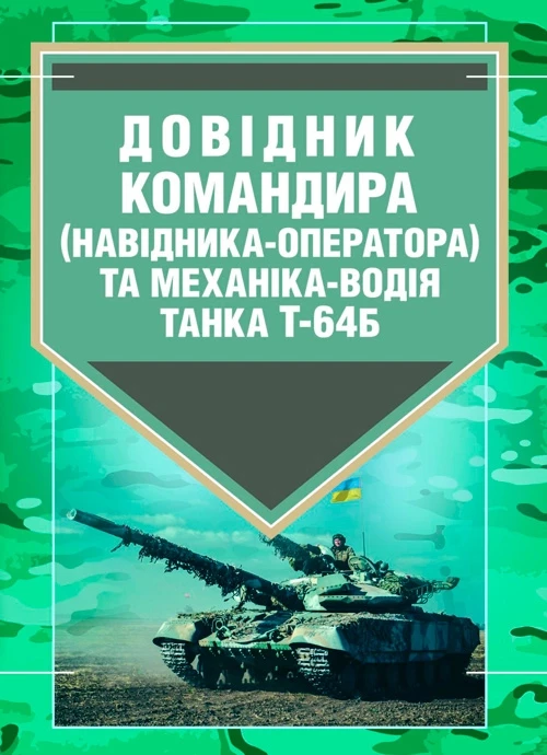 Довідник командира (навідника-оператора) та механіка-водія танка Т-64Б, фото 1