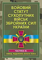 Бойовий статут сухопутних військ Збройних сил України. Частина ІІІ. (Взвод, відділення, екіпаж танка)