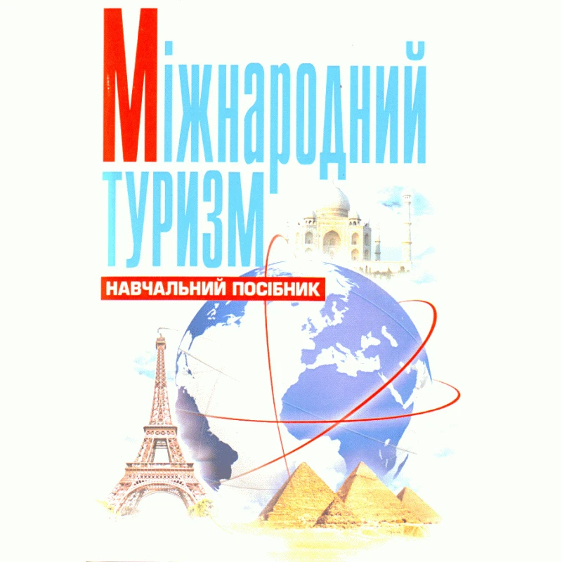 Міжнародний туризм. Божидарнік Т.В. Божидарнік Т.В., фото 1