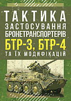 Тактика застосування бронетранспортерів БТР-3, БТР-4 та їх модифікацій