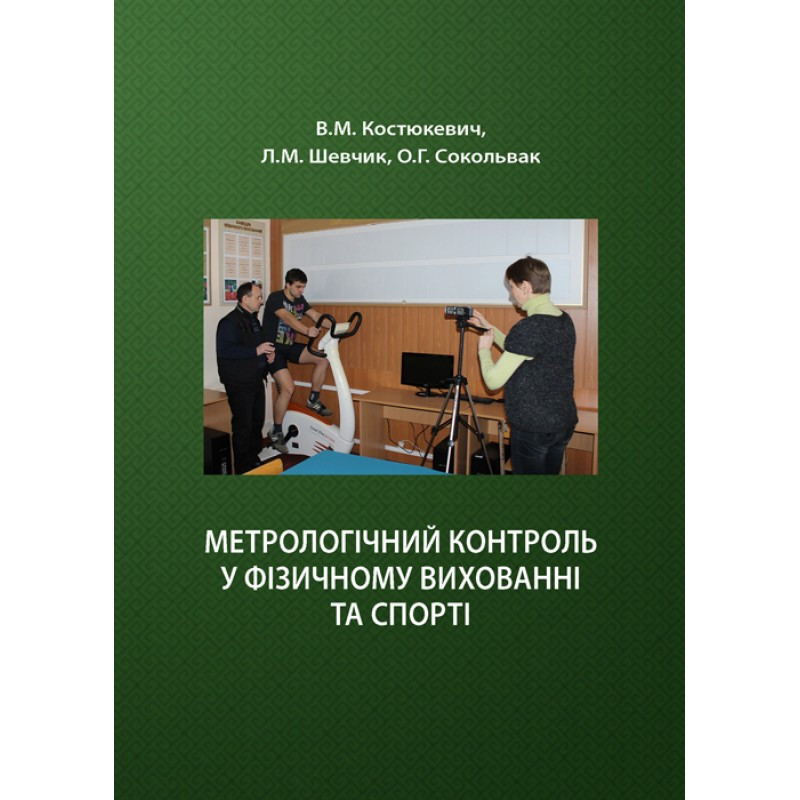 Метрологічний контроль у фізичному вихованні та спорті Костюкевич В.М., фото 1