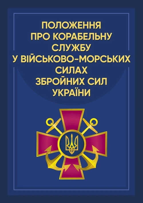 Положення про корабельну службу у Військово-Морських Силах Збройних Сил України., фото 1