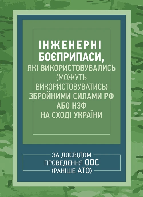 Інженерні боєприпаси, які використовувались (можуть використовуватись) збройними силами РФ або НЗФ на сході, фото 1