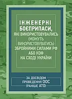 Інженерні боєприпаси, які використовувались (можуть використовуватись) збройними силами РФ або НЗФ на сході