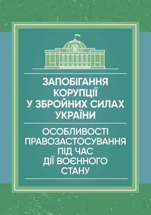 Запобігання корупції у Збройних Силах України. Особливості правозастосування під час дії воєнного стану, фото 1