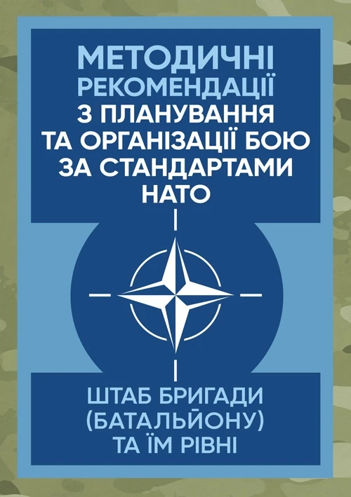 "Методичні рекомендації з планування та організації бою за стандартами НАТО" штаб бригади (батальйону), фото 1