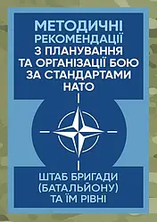 Методичні рекомендації з планування та організації бою за стандартами НАТО (штаб бригади (батальйону) та їм