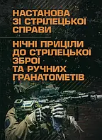 Настанова зі стрілецької справи. Нічні приціли до стрілецької зброї та ручних гранатометів