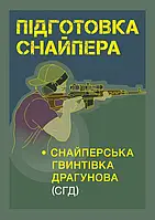 Підготовка снайпера. Снайперська гвинтівка СГД