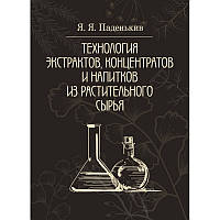 Технология экстрактов, концентратов и напитков из растительного сырья Паденькив Я.Я.