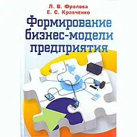 Книга "Формирование бизнес-модели предприятия. Учебник" Фролова Л.В. Фролова Л.В.