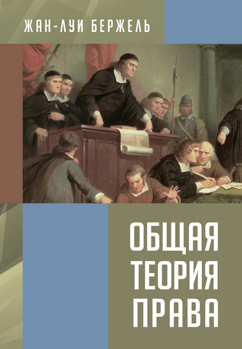 Общая теория права Бержель, Жан-Луи