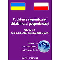 Основи зовнішньоекономічної діяльності Навчальний посібник рекомендовано МОН України Козак Ю.Г.