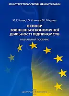 Основи зовнішньоекономічної діяльності підприємств Козак Ю.Г.