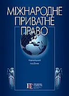 Міжнародне приватне право. За ред. Ю. Ф. Іванова За ред. Ю. Ф. Іванова