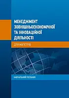 Менеджмент зовнішньоекономічної та інноваційної діяльності К.В. Ковтуненко, О.М. Коваленко, О.В