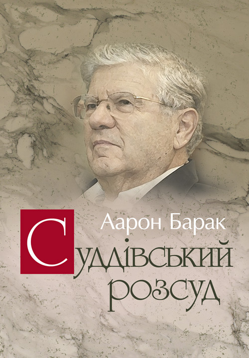 Книга "Суддівський розсуд" Аарон Барак